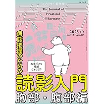 薬局2025年76巻9月号(No.10)文字だけで理解できてる!? 病態把握のため
