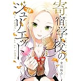寄宿学校のジュリエット（１１） (週刊少年マガジンコミックス)