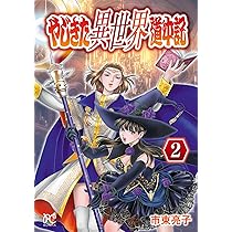 やじきた異世界道中記 1 (1) (ボニータコミックス) | 市東亮子