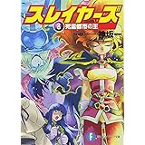 スレイヤーズ8 死霊都市の王 (ファンタジア文庫)