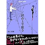 針の上で歌う: この世界から、音がなくなればいいのに (ayacombooks)