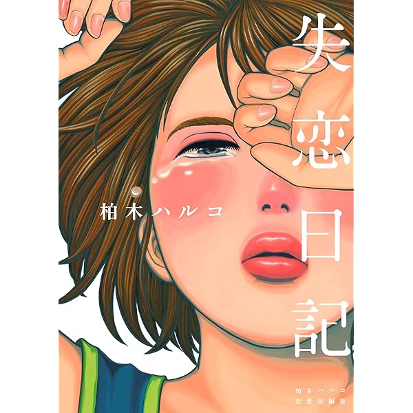 失恋日記 Feel Comics 柏木ハルコ 女性マンガ Kindleストア Amazon