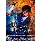 連続ドラマＷ　邪神の天秤　公安分析班　DVD-BOX [DVD]
