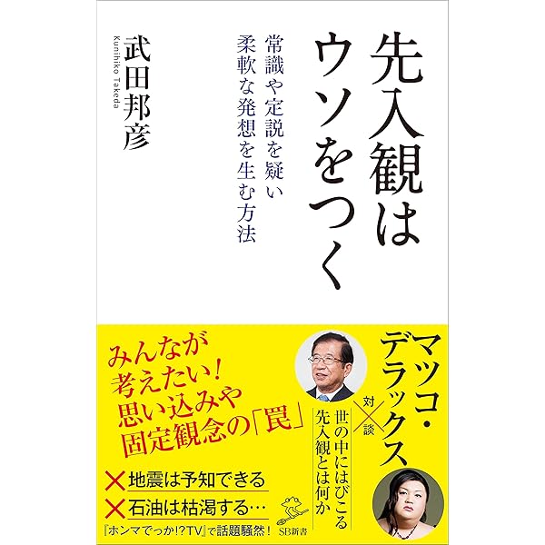 先入観はウソをつく 常識や定説を疑い柔軟な発想を生む方法 Sb新書 武田 邦彦 産業研究 Kindleストア Amazon