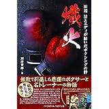 熾火 (おきび) 田辺清とエディが紡いだボクシングの絆