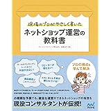 現場のプロがやさしく書いたネットショップ運営の教科書 教科書シリーズ
