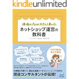 現場のプロがやさしく書いたネットショップ運営の教科書 教科書シリーズ