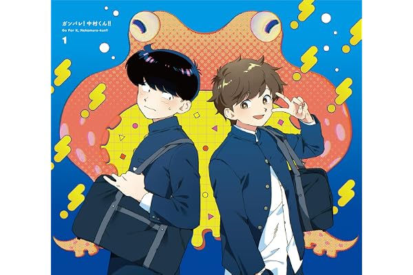 ガンバレ！中村くん！！ 1(完全生産限定版) [Blu-ray]