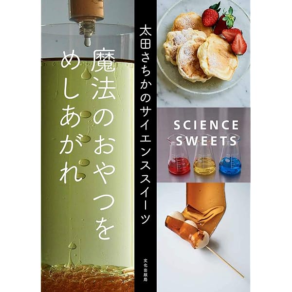 魔法のおやつをめしあがれ 太田さちかのサイエンススイーツ 太田 さちか 本 通販 Amazon