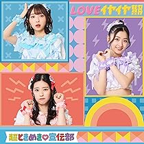 Amazon.co.jp: LOVEイヤイヤ期(TYPE-C)(SG): ミュージック 