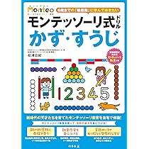 Amazon.co.jp: モンテッソーリ式ドリル 1日5分モンテッソーリ (Monte+)