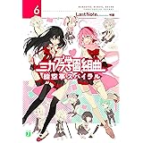 ミカグラ学園組曲６　絵空事スパイラル (MF文庫J)