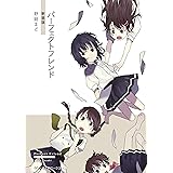 パーフェクトフレンド　新装版 【新装版】パーフェクトフレンド (メディアワークス文庫)