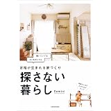 探さない暮らし　余裕が生まれる家づくり
