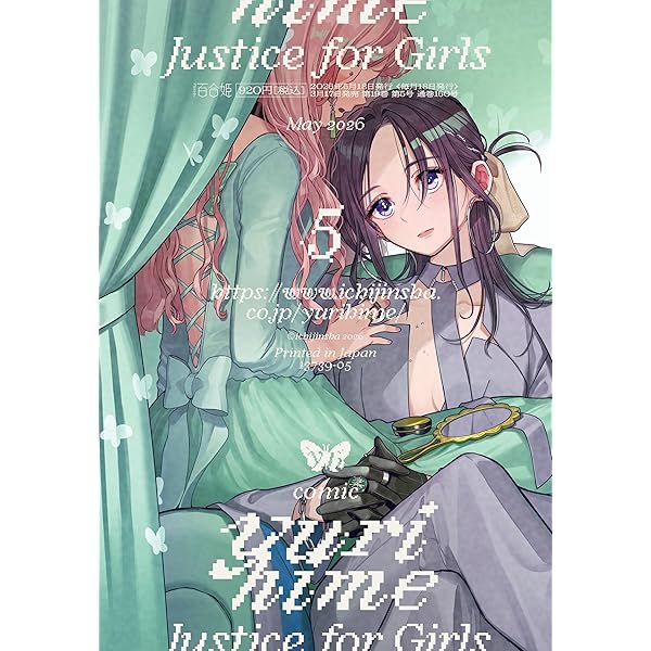 コミック百合姫 2026年1月号[雑誌] | コミック百合姫編集部 | マンガ