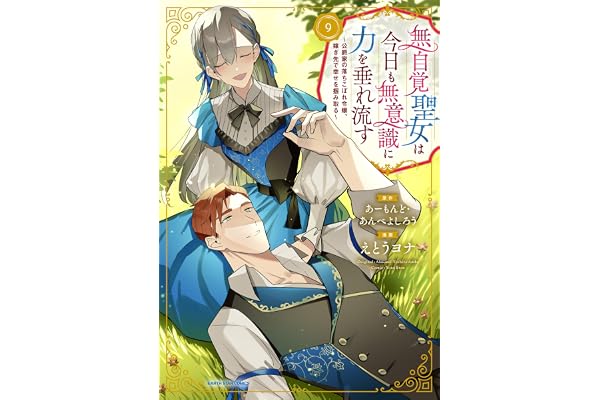 無自覚聖女は今日も無意識に力を垂れ流す ～公爵家の落ちこぼれ令嬢、嫁ぎ先で幸せを掴み取る～　9【電子書店共通特典イラスト付】 (アース・スターコミックス)