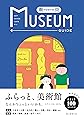 東京ミュージアムガイド