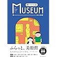 東京ミュージアムガイド
