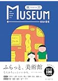 東京ミュージアムガイド