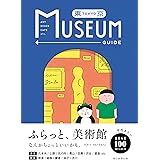 東京ミュージアムガイド
