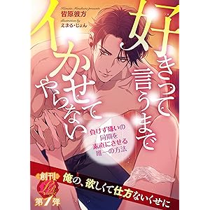 好きって言うまでイかせてやらない　～負けず嫌いの同期を素直にさせる唯一の方法～ (濃蜜ラブルージュ)の表紙