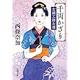 千両かざり 女細工師お凜 (新潮文庫)
