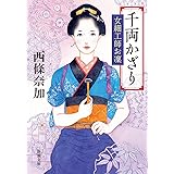 千両かざり 女細工師お凜 (新潮文庫)