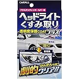 カーオール (Carall) ヘッドライトクリーナー ヘッドライトくすみ取り透明度保護COATプラス プラスチックレンズ・カバー用 2070