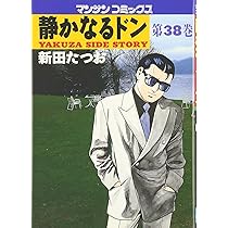 静かなるドン 静かなるドン(108)完結 | 実業之日本社