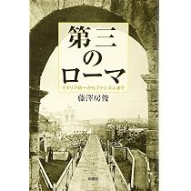 第三のロ-マ: イタリア統一からファシズムまで | 藤澤 房俊 |本 | 通販