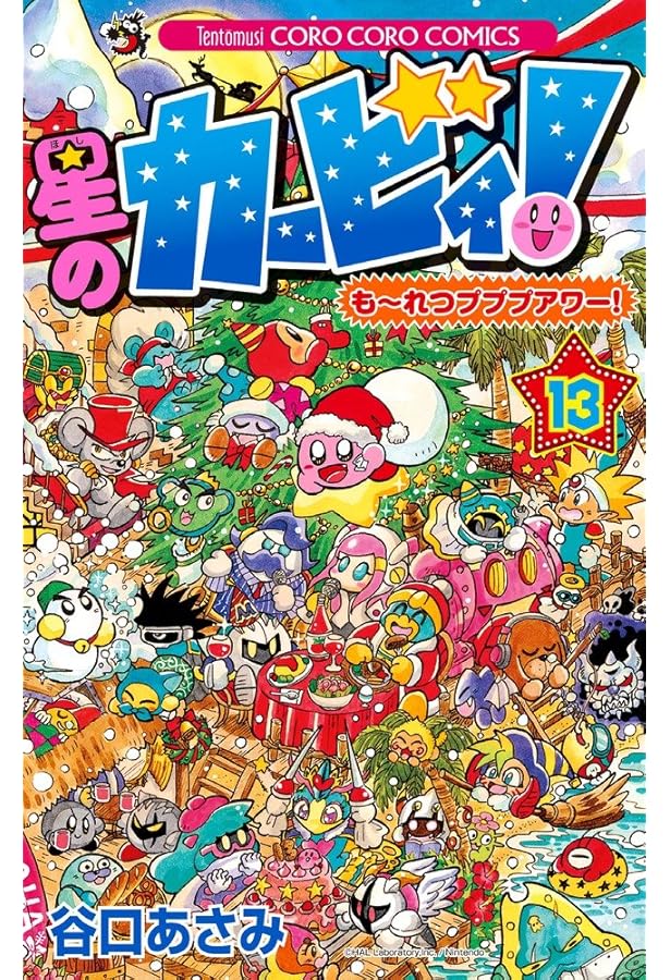 星のカービィ! もーれつプププアワー! (12) (てんとう虫コロコロ