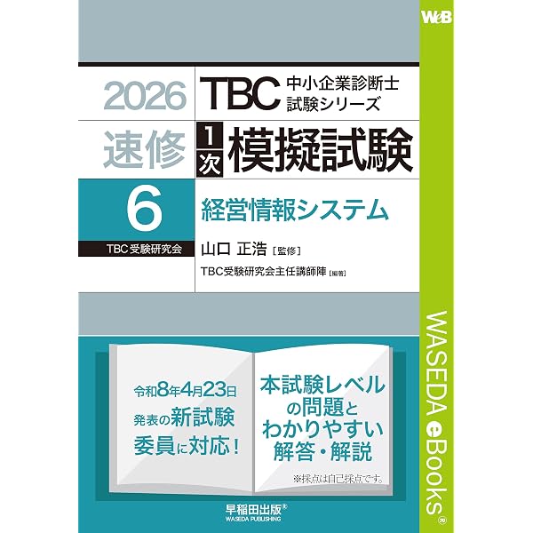 Amazon.co.jp: 2026年版 速修2次テキスト TBC中小企業診断士試験