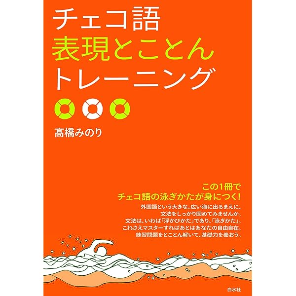 ニューエクスプレスプラス チェコ語 | 保川亜矢子 | 言語学