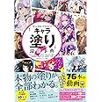 【動画特典・DL特典付き】デジタルイラストの「キャラ塗り」最強事典 CLIP STUDIO PAINT PRO/EXで描く! 紙面解説と動画でわかる良質テク68 (デジタルイラスト事典シリーズ)
