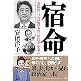 宿命 安倍晋三、安倍晋太郎、岸信介を語る