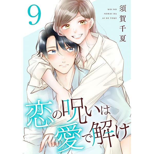 Amazon.co.jp: 恋の呪いは愛で解け 10巻【特典イラスト付き】 (ゼノン