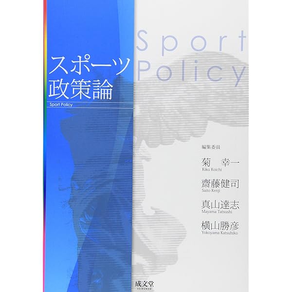 Amazon.co.jp: スポーツ政策学 : 齋藤 健司, 横山 勝彦, 真山 達志