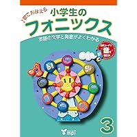 小学生のフォニックス Book 1 CDつきテキスト | 宮 清子, 松香洋子