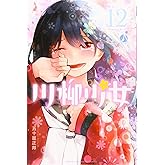 川柳少女(12) (少年マガジンコミックス)