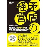 矛盾の経営―面白法人カヤックはどこが「面白い」のか?
