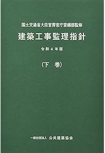 Amazon.co.jp: 建築工事監理指針 (令和4年版上巻) : 国土交通省大臣