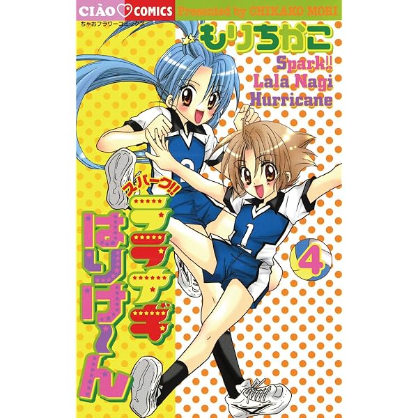 スパークララナギはりけ～ん（1） (ちゃおコミックス) | もりちかこ