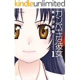 カンペキな彼女 ： 1 (アクションコミックス)