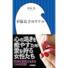 不倫女子のリアル（小学館新書）
