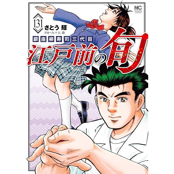 Amazon.co.jp: 江戸前の旬 1 (漫画ゴラク) eBook : 九十九森, さとう輝