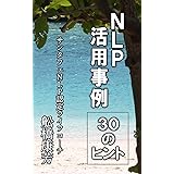 ＮＬＰ活用事例　３０のヒント (心理学文庫)