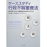 ケーススタディ行政不服審査法-自治体における審査請求実務の手引き-