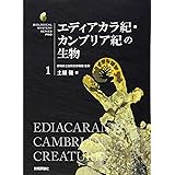 エディアカラ紀・カンブリア紀の生物 (生物ミステリー (生物ミステリープロ))