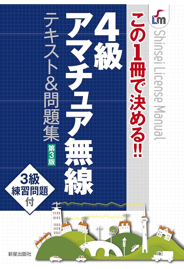 Amazon.co.jp: この1冊で決める!! 4級アマチュア無線 テキスト&問題集