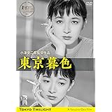 東京暮色 デジタル修復版 [DVD]